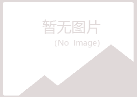 五大连池绿海建设有限公司